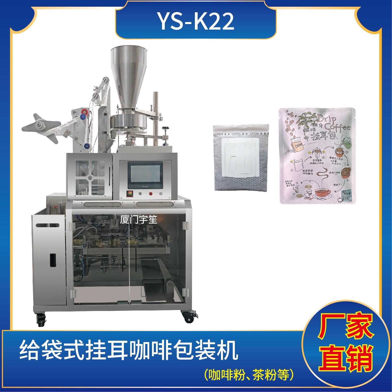 YS-K22 給袋式咖啡內(nèi)外袋包裝機(jī)