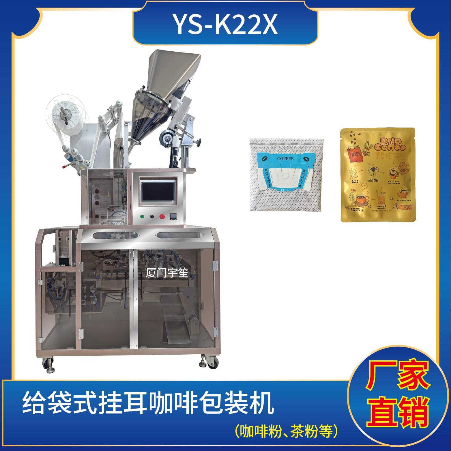 YS-K22X 給袋掛耳咖啡內(nèi)外袋包裝機(jī)