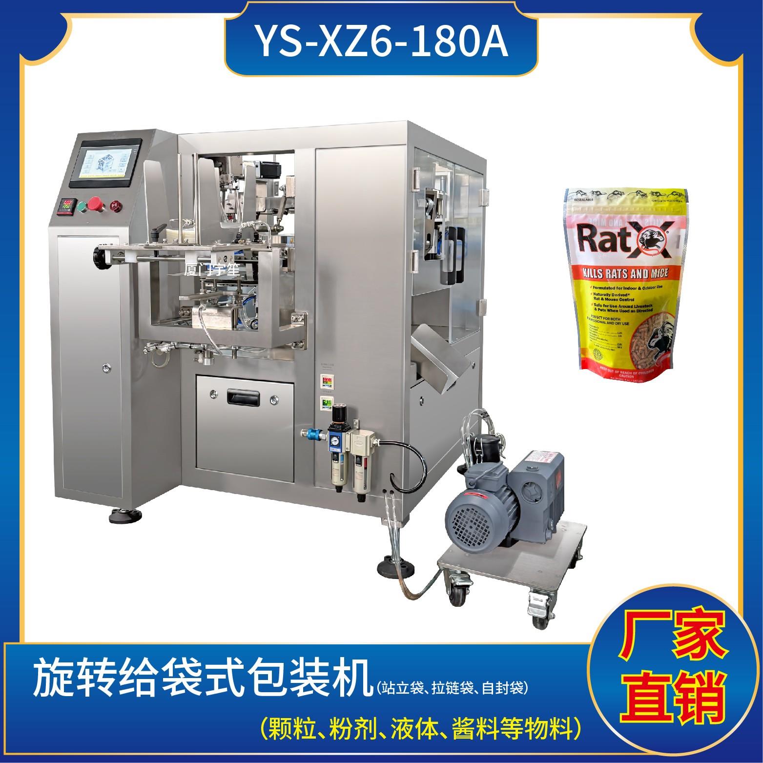 YS-XZ6-180A 旋轉(zhuǎn)給袋式包裝機(jī)
