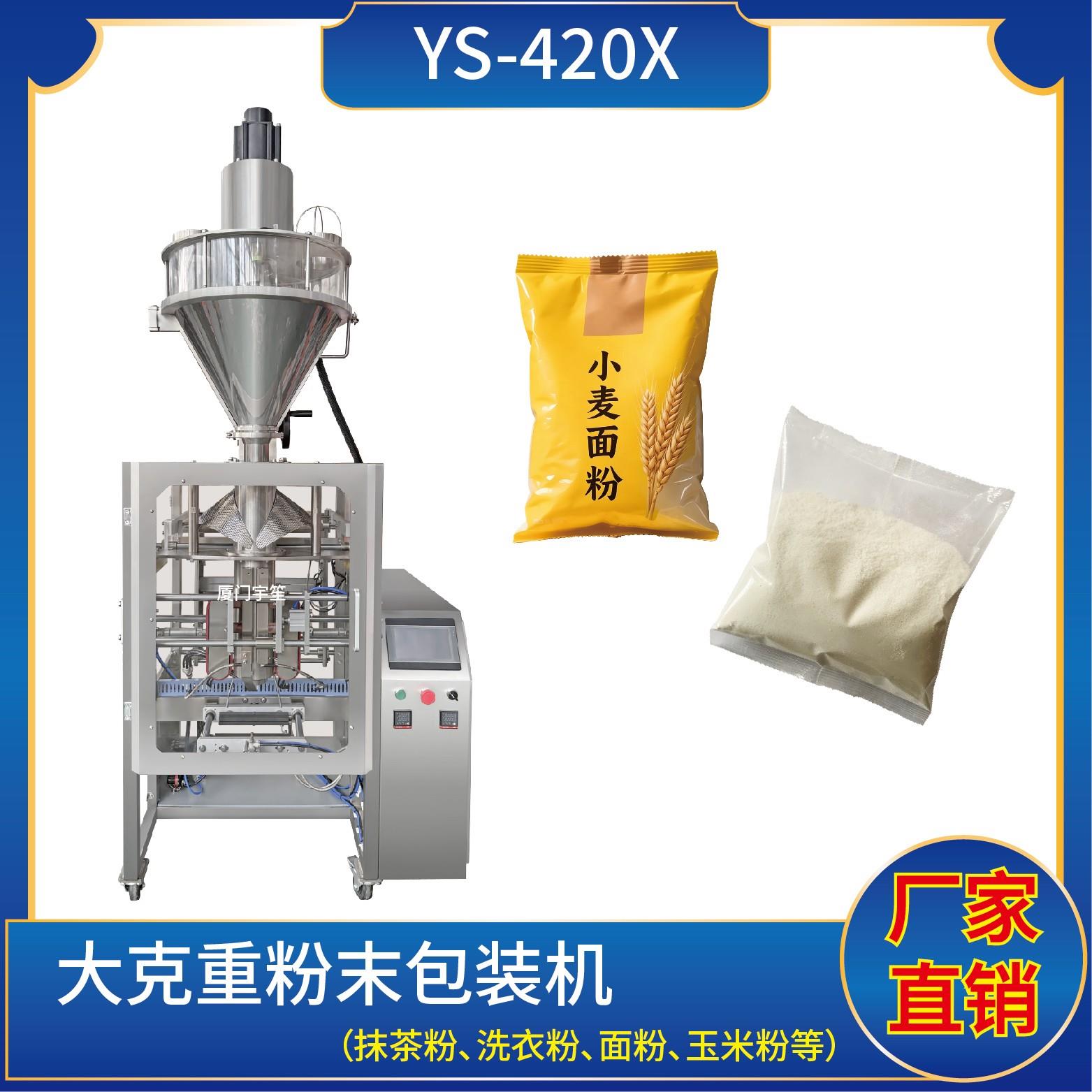 YS-420X大克重粉末包裝機(jī)