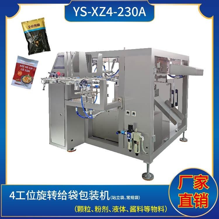 YS-XZ4-230A 旋轉(zhuǎn)4工位給袋包裝機(jī)