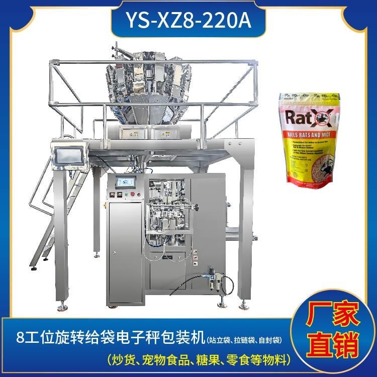 YS-XZ8-220A 八工位旋轉(zhuǎn)給袋包裝機(jī)