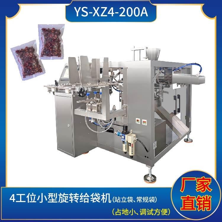 YS-XZ4-200A  4工位小型旋轉(zhuǎn)給袋機(jī)